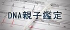 DNA親子鑑定