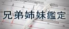 兄弟姉妹鑑定
