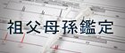 祖父母と孫鑑定