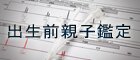 出生前親子鑑定