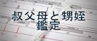 叔父叔母と甥姪鑑定