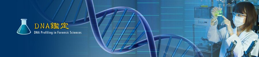 DNA鑑定