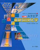 最新図説化学