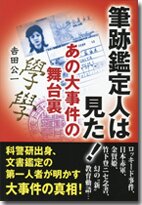 筆跡鑑定人は見た!