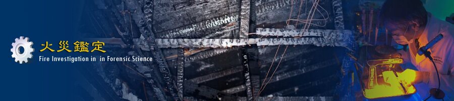 火災鑑定