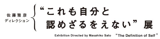 “これも自分と認めざるをえない”展 佐藤雅彦ディレクション