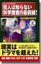 犯人は知らない科学捜査の最前線!
