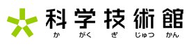 科学技術館