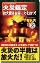 火災鑑定―放火犯は自宅に火を放つ!