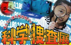 科学捜査展