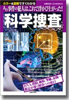 「科学捜査」