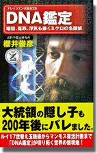 DNA鑑定―暗殺、冤罪、浮気も暴くミクロの名探偵